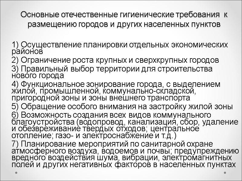Основные отечественные гигиенические требования  к размещению городов и других населенных пунктов 1) Осуществление